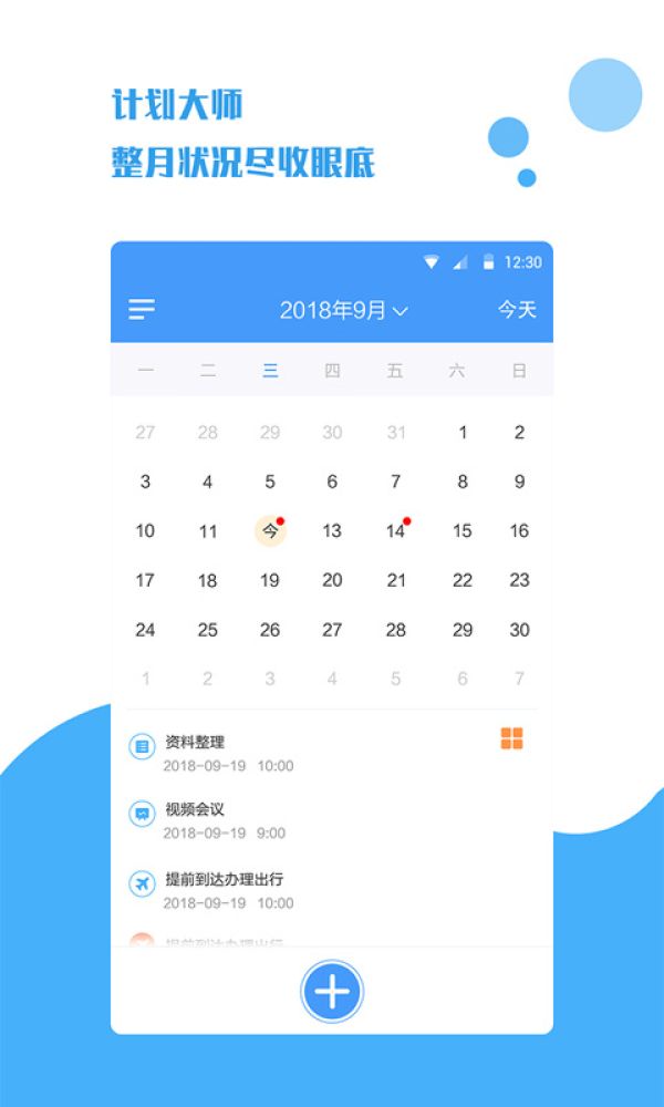 计划大师官方版