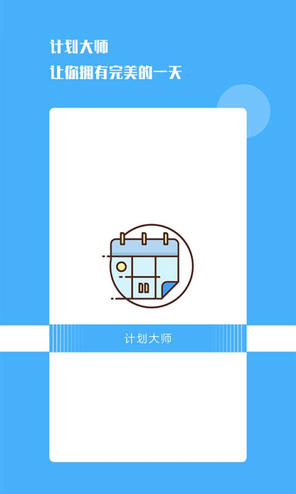 计划大师官方版