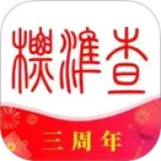 标准查最新版