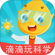 滴滴玩科学app