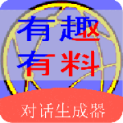 角色对话生成器app