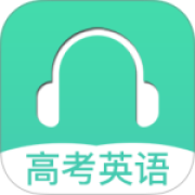 高考英语听力app
