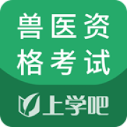 兽医资格考试题库app