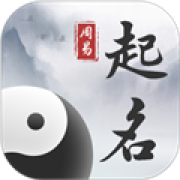 周易起名取名大师app
