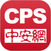 CPS中安网官方版