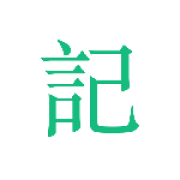 吾记日记app