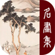 历代名画集官方版