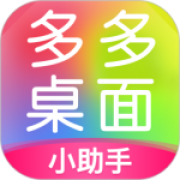 多多桌面小助手官方版