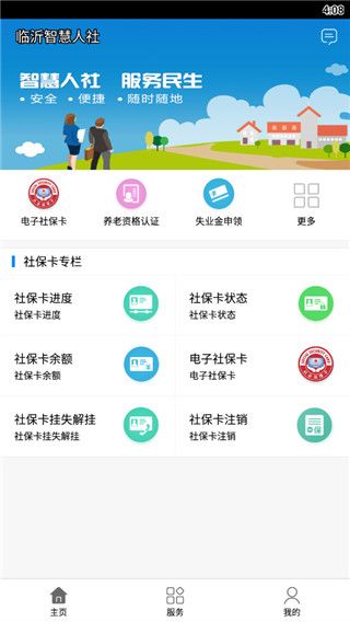 临沂智慧人社app官方版