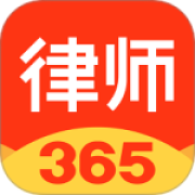 律师365app官方版