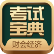 财会经济考试宝典app