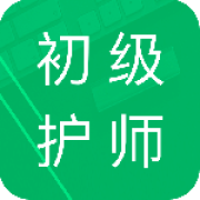 初级护师题库app