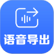 语音导出app