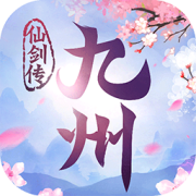 果盘游戏九州仙剑传