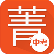 菁优中考最新版