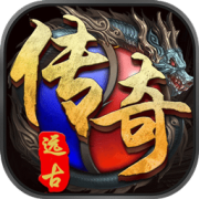 果盘远古传奇官方版