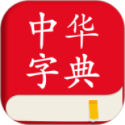 中华字典app