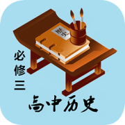 高中历史必修三知识详解手机版