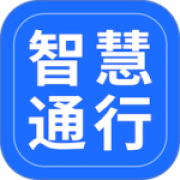智慧通行app