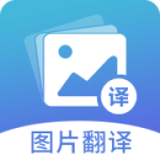 图片翻译app