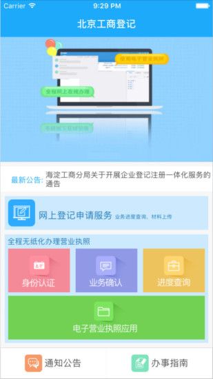 北京工商登记手机版