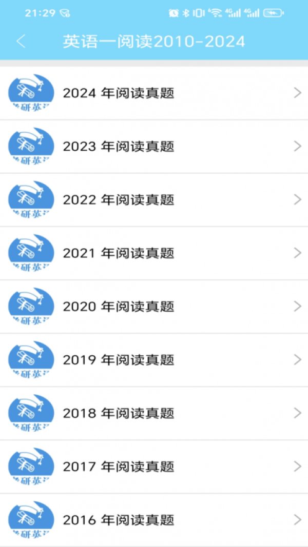 考研英语真题app