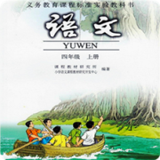 小学语文四年级上人教版