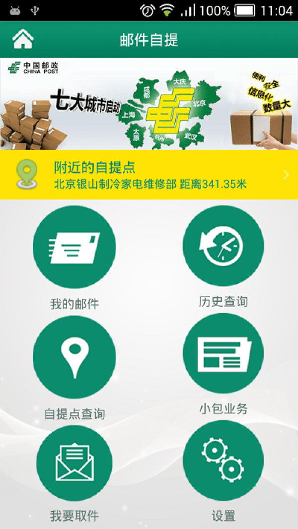 手机邮局客户端