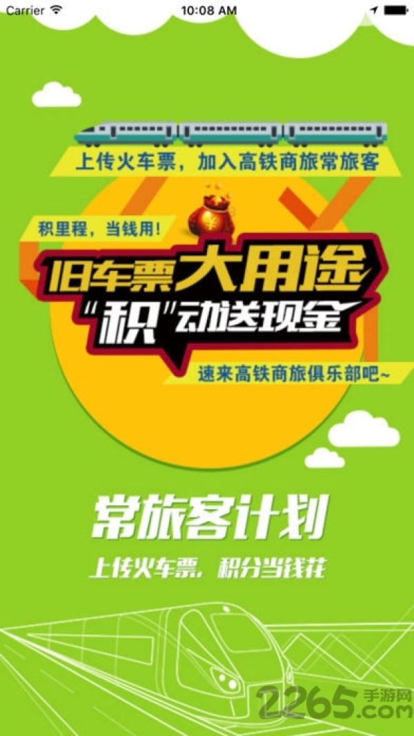 高铁商旅app