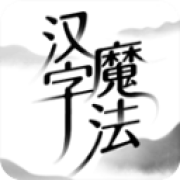 汉字魔法官方版