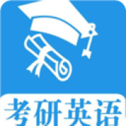 考研英语真题app