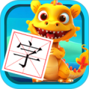 恐龙识字app