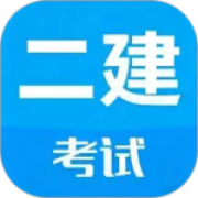 二级建造师考试最新版