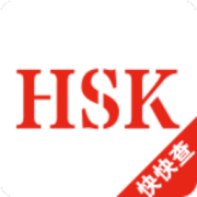 hsk汉语水平考试真题