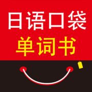 日语口袋单词书手机软件