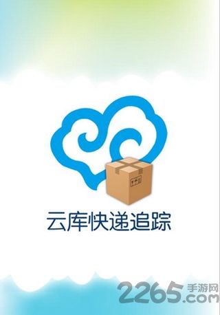云库快递追踪手机版