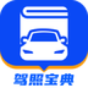 驾照宝典app