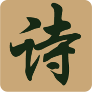 诗词汇总
