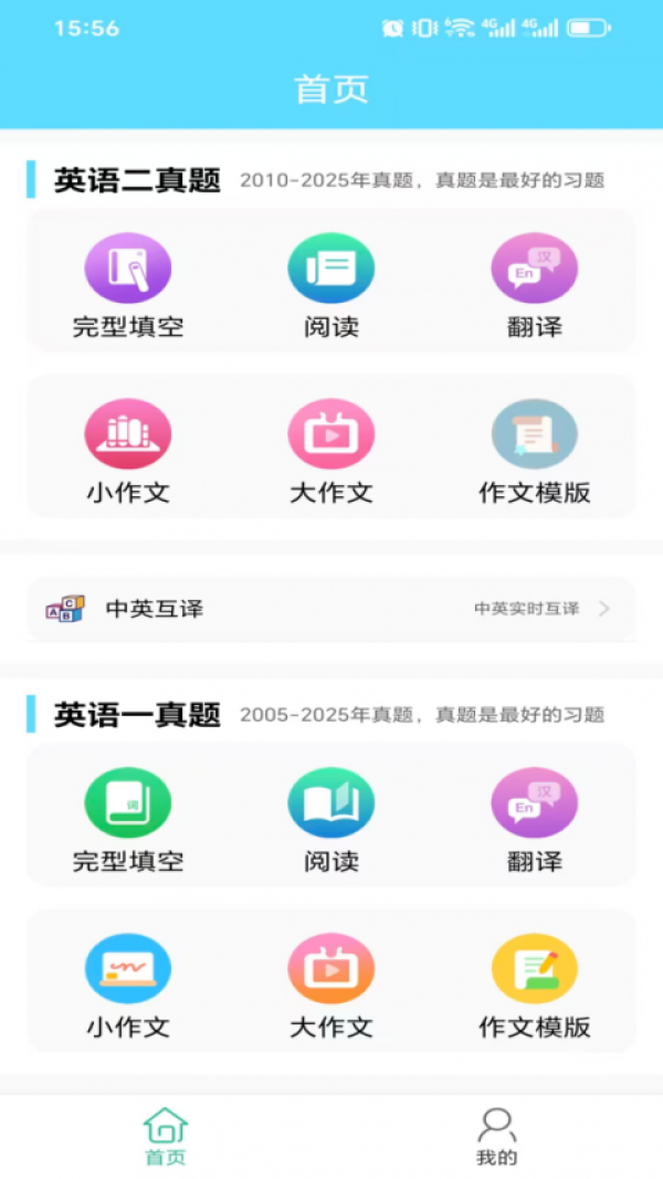 考研英语真题app