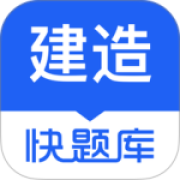 建造师快题库app