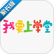 我要上学堂家长app