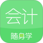 会计随身学app