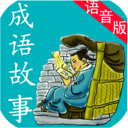 成语故事手机语音播放版