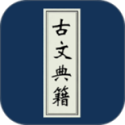 古文典籍大全最新版
