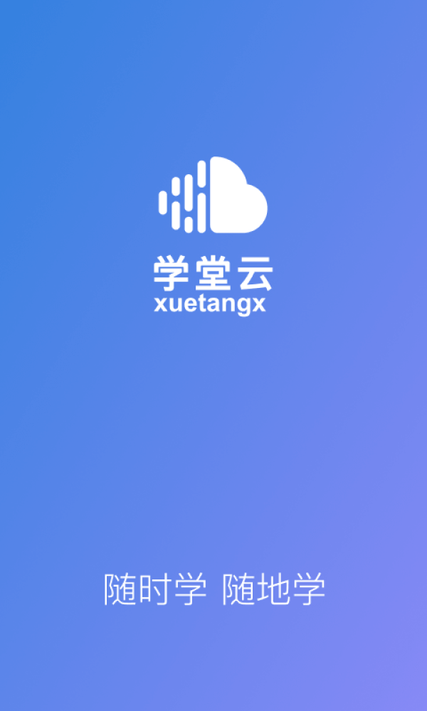 学堂云app