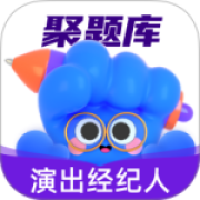 演出经纪人考试聚题库app
