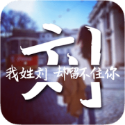 创意姓氏文字锁屏手机版