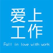 爱上工作app