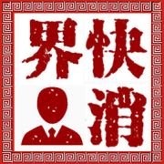 快消界手机版