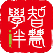 智慧学伴app